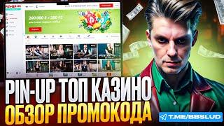 СМОТРИ ОБЗОР PIN UP CASINO | НОВЫЕ ОТЗЫВЫ КАЗИНО ПИН АП | ИГРАЙ БЕСПЛАТНО В КАЗИНО ПИН АП