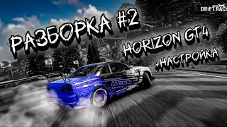 ПРОЕКТ РАЗБОРКА #2/ОБЗОР НА Horizon GT4/CarX Drift Racing 2