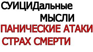 Панические атаки и  СУИЦИДальные мысли  СТРАХ смерти и сойти с ума Психотерапия или антидепрессанты