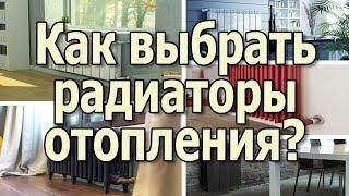 Как выбрать радиаторы отопления Какие батареи отопления лучше