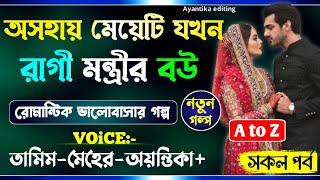 অসহায় মেয়ে যখন রাগী মন্ত্রীর বউ || All Part (AtoZ)|| A_Romantic_Love_Story || Tamim_Meher_Love_Story