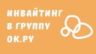 Приглашения друзей в группу одноклассники. Как раскрутить группу в Одноклассниках