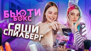 ЧТО ВНУТРИ - СПИЛБЕРГ BOX / РАСПАКОВКА БОКСА от САШИ СПИЛБЕРГ