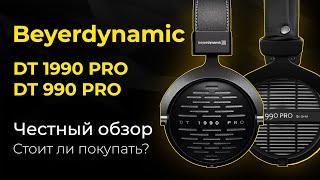 Честный обзор наушников Beyerdynamic DT 1990 PRO и DT 990 PRO. Стоит покупать или нет.