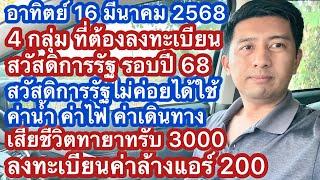 อา 16 มีค 68 สิทธิสวัสดิการไม่ค่อยได้ใช้ ค่าไฟ ค่าน่ำ ค่าเดินทาง เงินกรณีเสียชีวิต ลงทะเบียนล้างแอร์