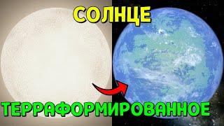 Терраформирую Солнце | Universe Sandbox