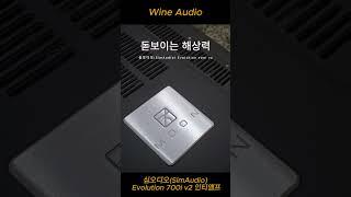 심오디오(SimAudio) Evolution 700i v2 인티앰프 #와인오디오 #스피커 #앰프 #심오디오 #700iv2