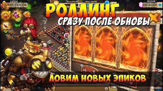 РОЛЛИНГ СРАЗУ ПОСЛЕ ОБНОВЫ, 98000 САМОВ НА НОВЫХ ЭПИКОВ, Битва Замков, Castle Clash