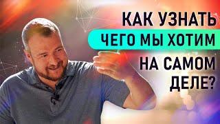 Как узнать, чего вы на самом деле хотите? СЕРГЕЙ ДОЛМАТОВ. Университет физики сознания Infinity 5D