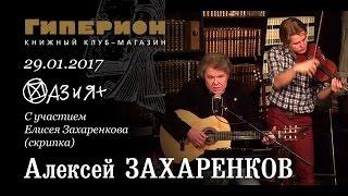 Алексей Захаренков. "Гиперион", 29.01.17