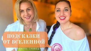 ВОЛШЕБНЫЙ ЭФИР с ПОДСКАЗКАМИ ОТ  ВСЕЛЕННОЙ/ ЮЛИАННА СЛОБОДЧУК и КСЕНИЯ ПРОФИЛИДИ