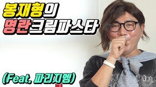 봉재형의 명란 크림 파스타 (Feat. 파리지엥)