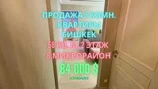 Срочная продажа 3-комнатной квартиры!  Бишкек, 6 микрорайон, 104 серия, 2 этаж, Евро ремонт!