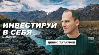 Самые лучшие инвестиции - в знания | Вебинар 18.08.2022 Спикер Денис Татауров