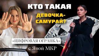 Кто такая девочка-самурай. ОТКРОВЕННЫЙ ПОДКАСТ С ЯНОЙ МКР