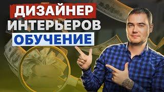 Дизайнер Интерьеров с нуля. Как заработать в интернете