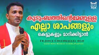 ഇതാണ് കുടുംബത്തിന്റെ ശാപങ്ങൾ അഴിയുന്ന സുവിശേഷം Be part of His Family Fr. Jince Cheenkallel HGN