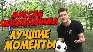 МИССИЯ НЕВЫПОЛНИМА - ЛУЧШИЕ МОМЕНТЫ