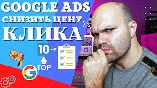 Как Снизить Цену за Клик в Рекламе Google ADS 