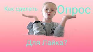 Как сделать опрос в лайке? всех 