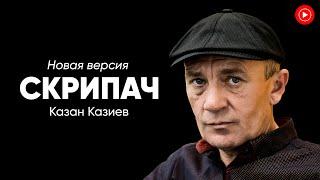 Казан Казиев - Скрипач (Новая версия)