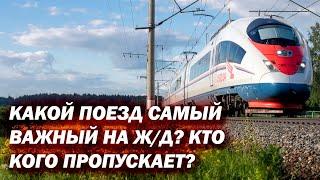 Какой поезд самый важный на Ж/Д? Кто кого пропускает?