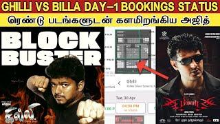 Ghilli Day-1 Vs Dheena Day-1 Bookings Status | கில்லிக்கு சவால் விட்ட அஜித்தின் ரெண்டு படங்கள்