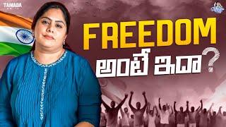 Freedom అంటే ఇదా..? | Independence Day Special | Sunaina Vlogs | Tamada Media