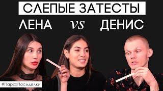 Слепые затесты духов: Лена и Денис пытаются угадать ароматы | Парфпосиделки на Духи.рф