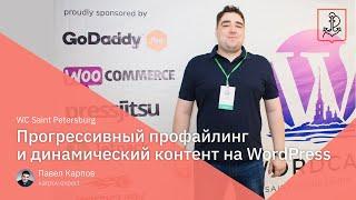 Прогрессивный профайлинг и динамический контент на WordPress   Павел Карпов