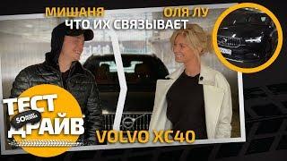 Что связывает Олю и Мишаню / Тест-драйв Volvo XC40 / Somanyhorses.ru