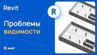 Проблемы видимости в Revit