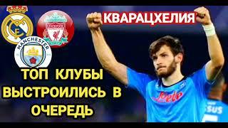 Кварацхелия нужен ТОП клубам европы !!! Реал,Ливерпуль,Сити