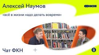 ЧатФКН #3: Алексей Наумов о науке