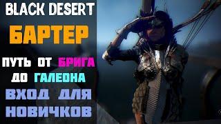 Бартер - Пояснения для Новичков! Вход в Бартер! Таблица с Ресами! [Black Desert]