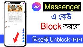 Messenger এ কেউ Block করলে নিজেই Unblock করুন।How to Unblock Someone On Messenger