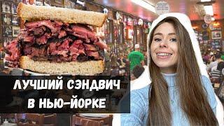 Еда в Нью-Йорке | Katz's delicatessen | Еврейский фастфуд