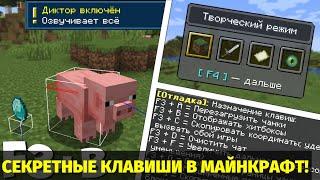 САМЫЕ СЕКРЕТНЫЕ ГОРЯЧИЕ КЛАВИШИ В МАЙНКРАФТ ОТ КОТОРЫХ ТЫ ОФИГЕЕШЬ!