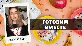 Меню правильного питания на неделю.Рецепты.Готовим вместе.День 1