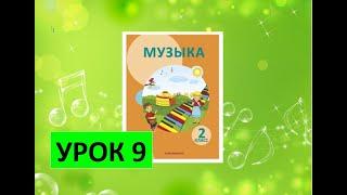 Уроки музыки. 2 класс. Урок 9. "Оркестр друзей"