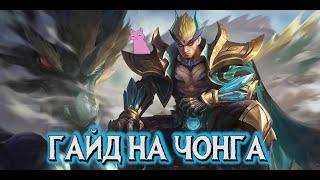 ГАЙД НА ЧОНГА! ЧЁРНЫЙ ДРАКОН В НЕБЕ! MOBILE LEGENDS