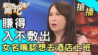 【搶播】賺得入不敷出？女名嘴認想去酒店上班！