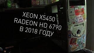 Выживаем с Intel Xeon X5450 и Radeon HD 6790 в 2018 году