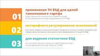 Лекция "Классификация товаров по ТН ВЭД" (фрагмент)