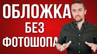 Как сделать превью на видео: обложка для видео БЕСПЛАТНО