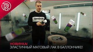 НОВИНКА! Эластичный матовый лак в баллончике!