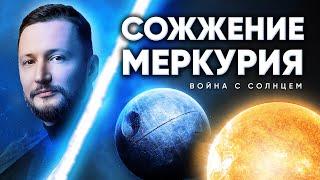 Сожженный Меркурий. Сожжение планет или Война планет в Джйотиш