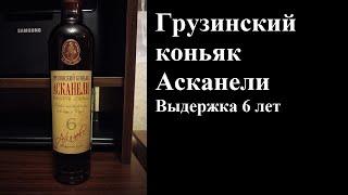 Грузинский коньяк Асканели Выдержка 6 лет