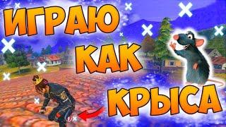 КАК ВСЕГДА БРАТЬ ТОП 1 FREE FIRE! ТАКТИКА - КРЫСА