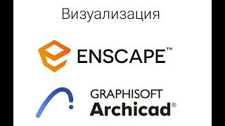 Визуализация Archicad + Enscape